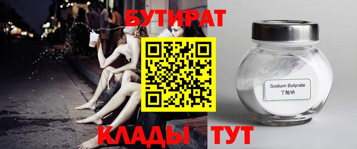 БУТИРАТ Butirat  Бутират  Тамбов  Вход с VPN 